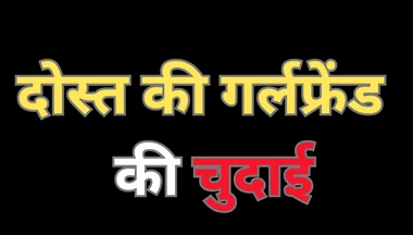 Indian sex with friend girlfriend